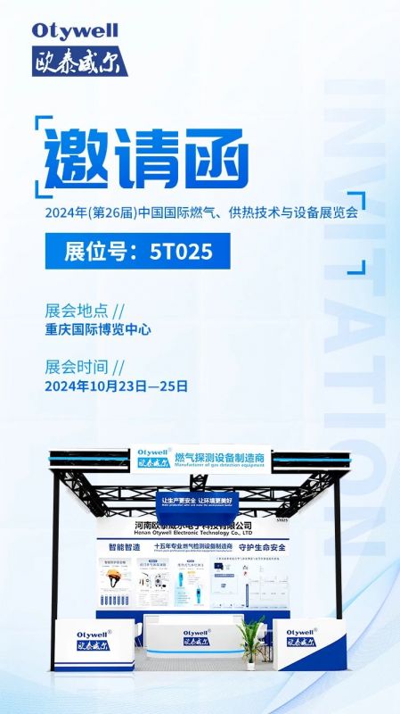 展會(huì)預(yù)告 | 歐泰威爾誠摯邀請(qǐng)您參展2024年(第26屆)中國國際燃?xì)?、供熱技術(shù)與設(shè)備展覽會(huì) 