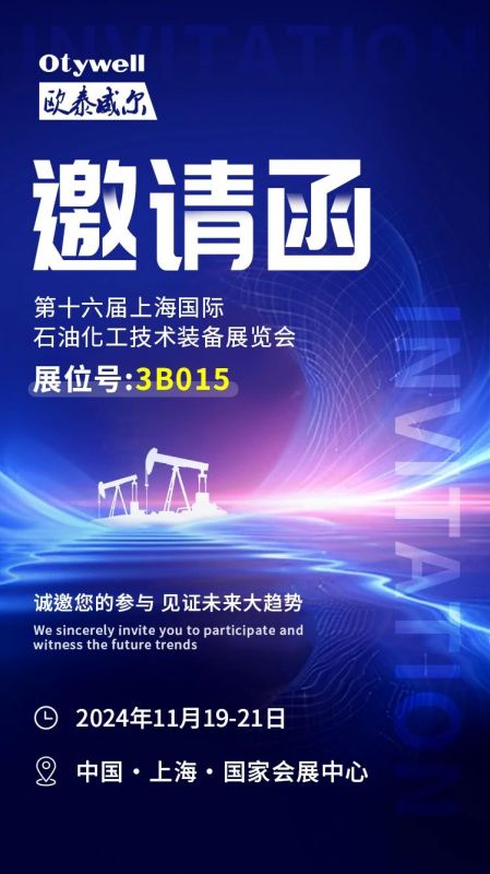 【會(huì)展預(yù)告】2024上海國際石油和化工技術(shù)裝備展，歐泰威爾邀您共赴滬上之約！